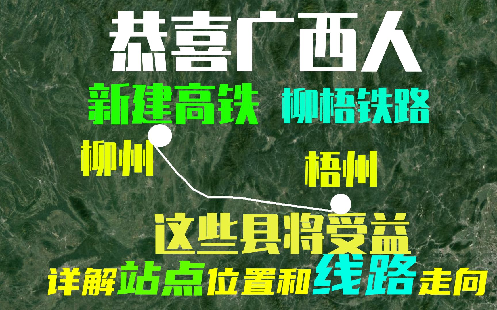 恭喜广西人,最新消息柳梧铁路开工建设,曝光线路走向和站点位置哔哩哔哩bilibili