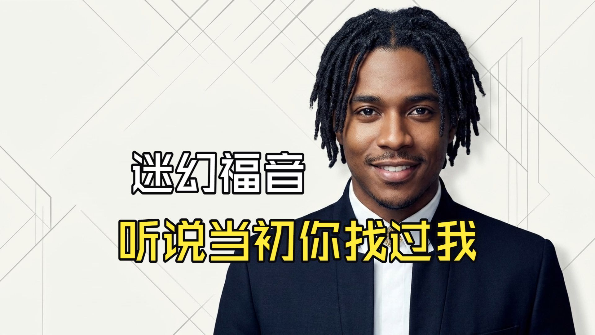 SUNO-听说当初你找过我-迷幻福音版本