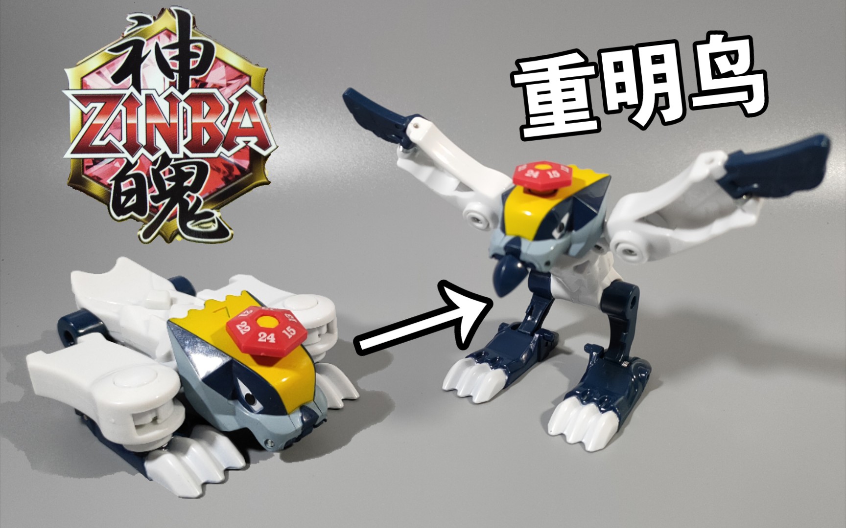 特容易翻 神魄 重明鸟 有点搞心态 奥迪双钻玩具 童年回忆