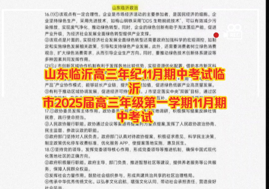 山东临沂高三年级11月期中考试临沂市2025届高三年级第一学期11月期中考试哔哩哔哩bilibili