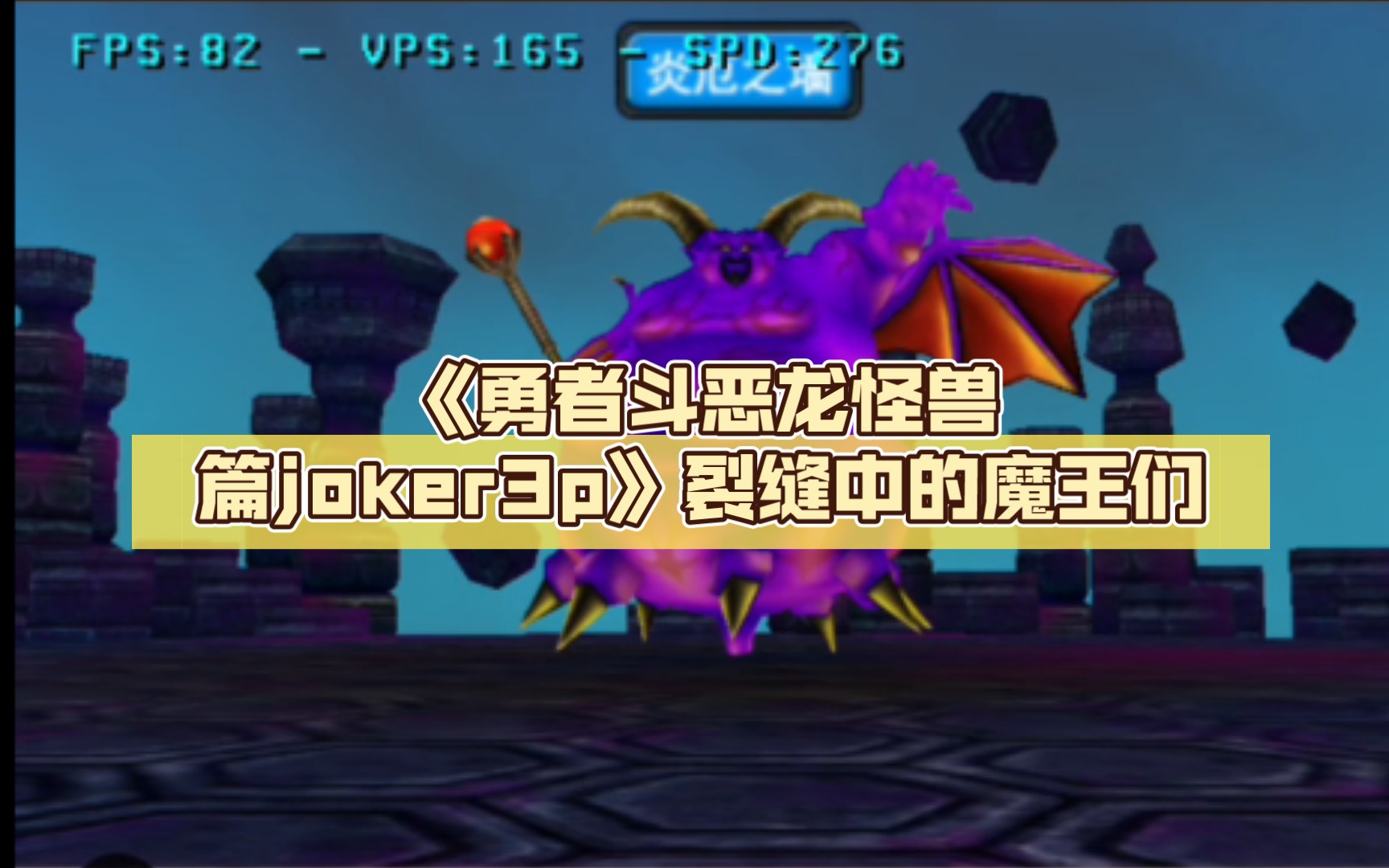 [图]《勇者斗恶龙怪兽篇joker3p》裂缝中的魔王们