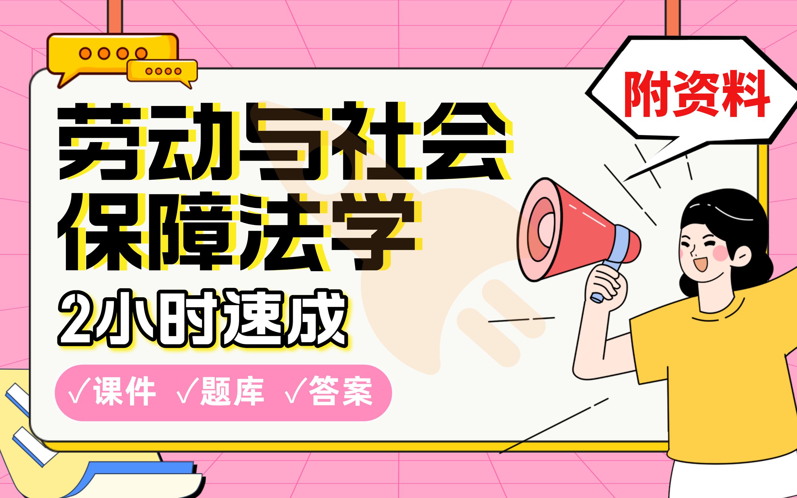 【劳动与社会保障法学】免费!2小时快速突击,学姐划重点期末考试速成课不挂科(配套课件+考点题库+答案解析)哔哩哔哩bilibili