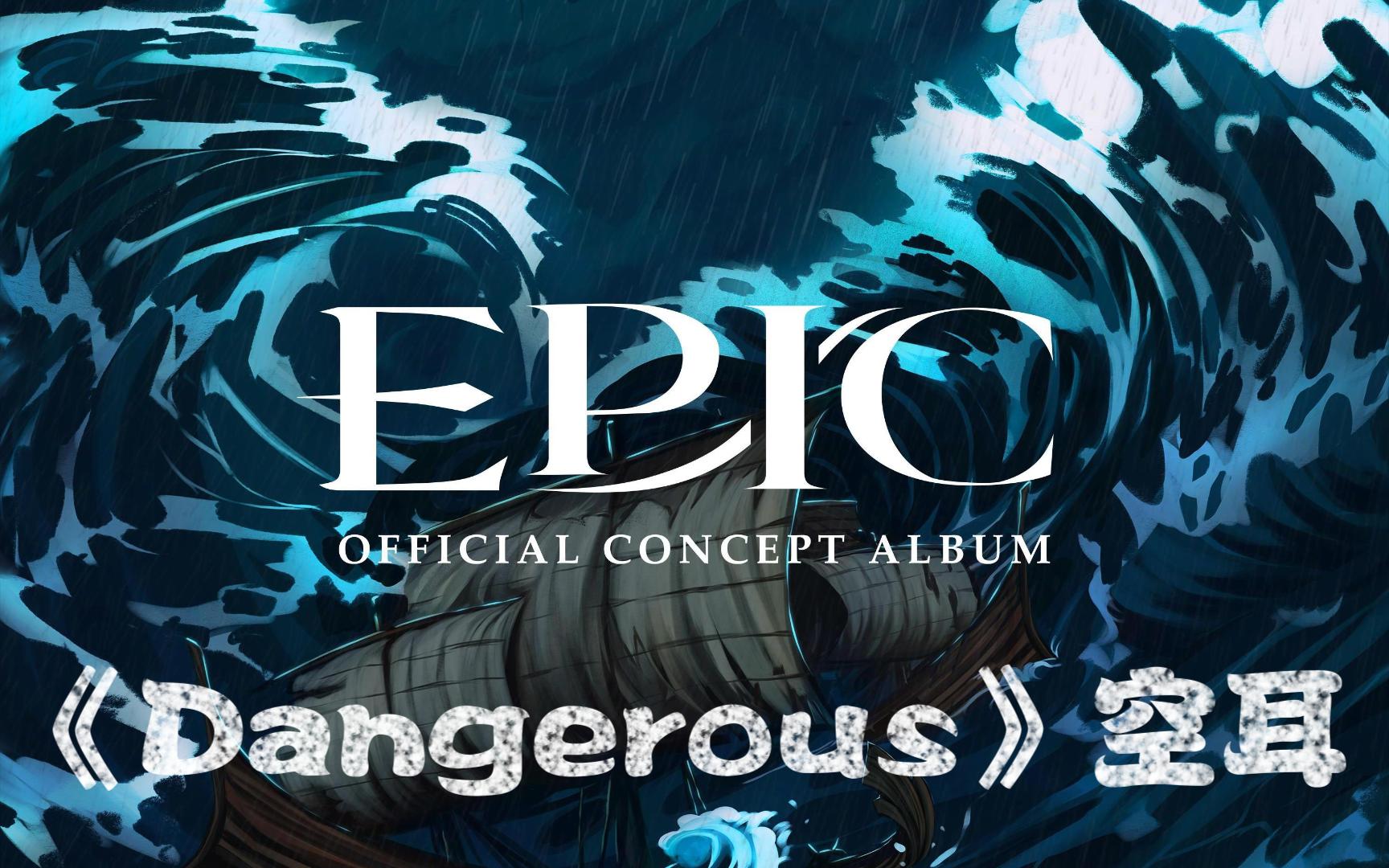 【Epic音乐剧】《Dangerous》中文音标哔哩哔哩bilibili