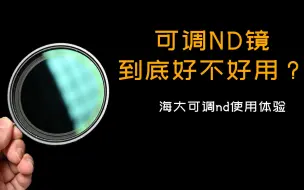 可调ND镜到底好不好用？海大nanopro 可调nd镜使用报告