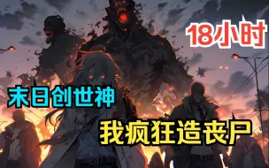 Download Video: 《末世之我有丧尸制造系统》穿越末世，我可以制造丧尸，制造尸王，狂追幸存者。我疯狂制造，不知不觉，我制造出来的丧尸，已经多到统治一座座的城市，成为末世之王