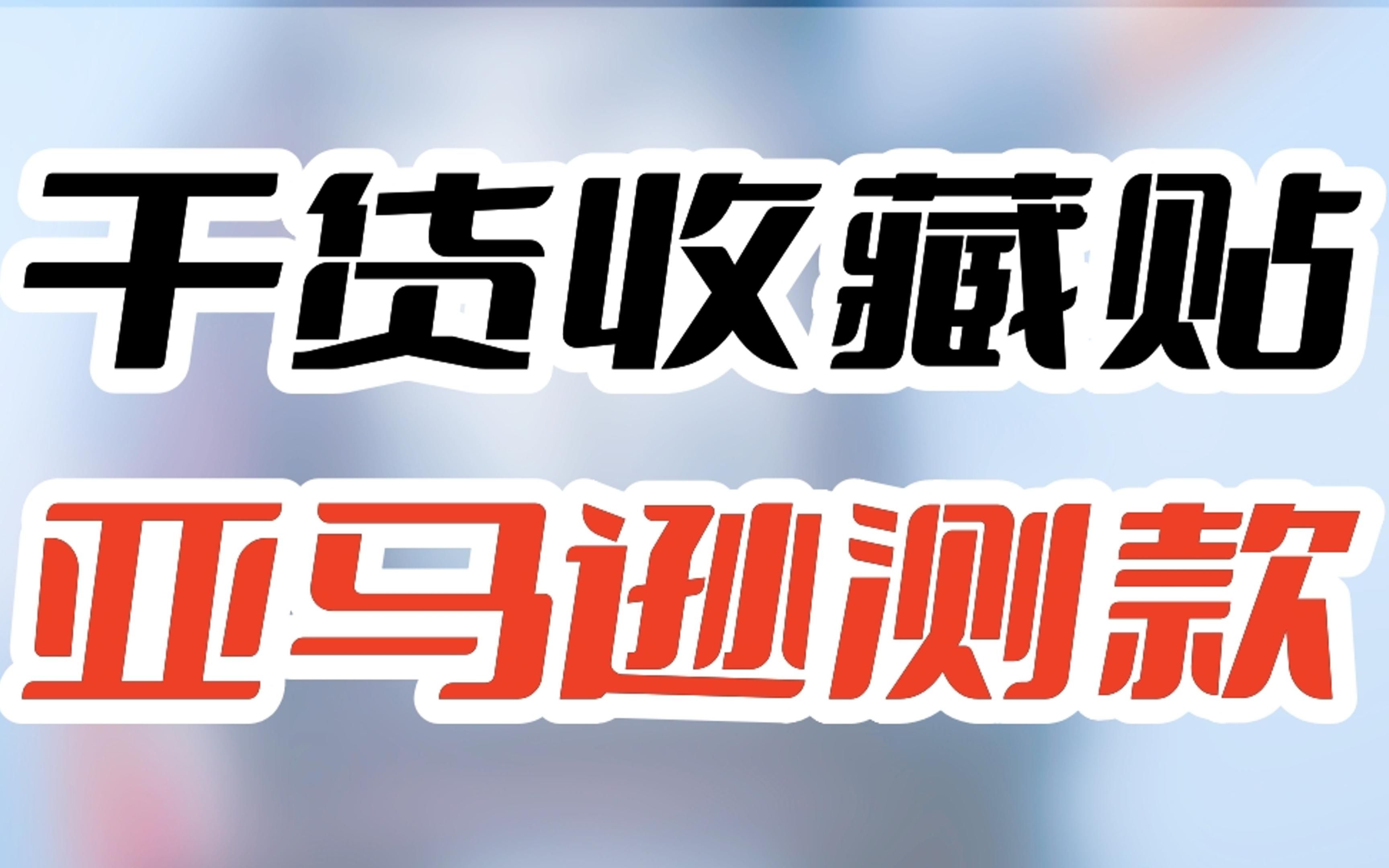 干货收藏贴!发大货倾家荡产!如何避免?试试这个亚马逊测款方法!哔哩哔哩bilibili