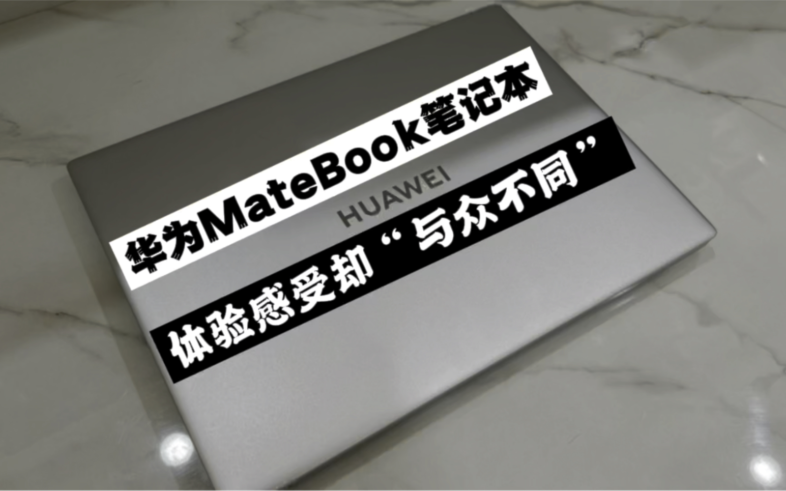 华为Mate Book笔记本,一周体验感受非常与众不同哔哩哔哩bilibili