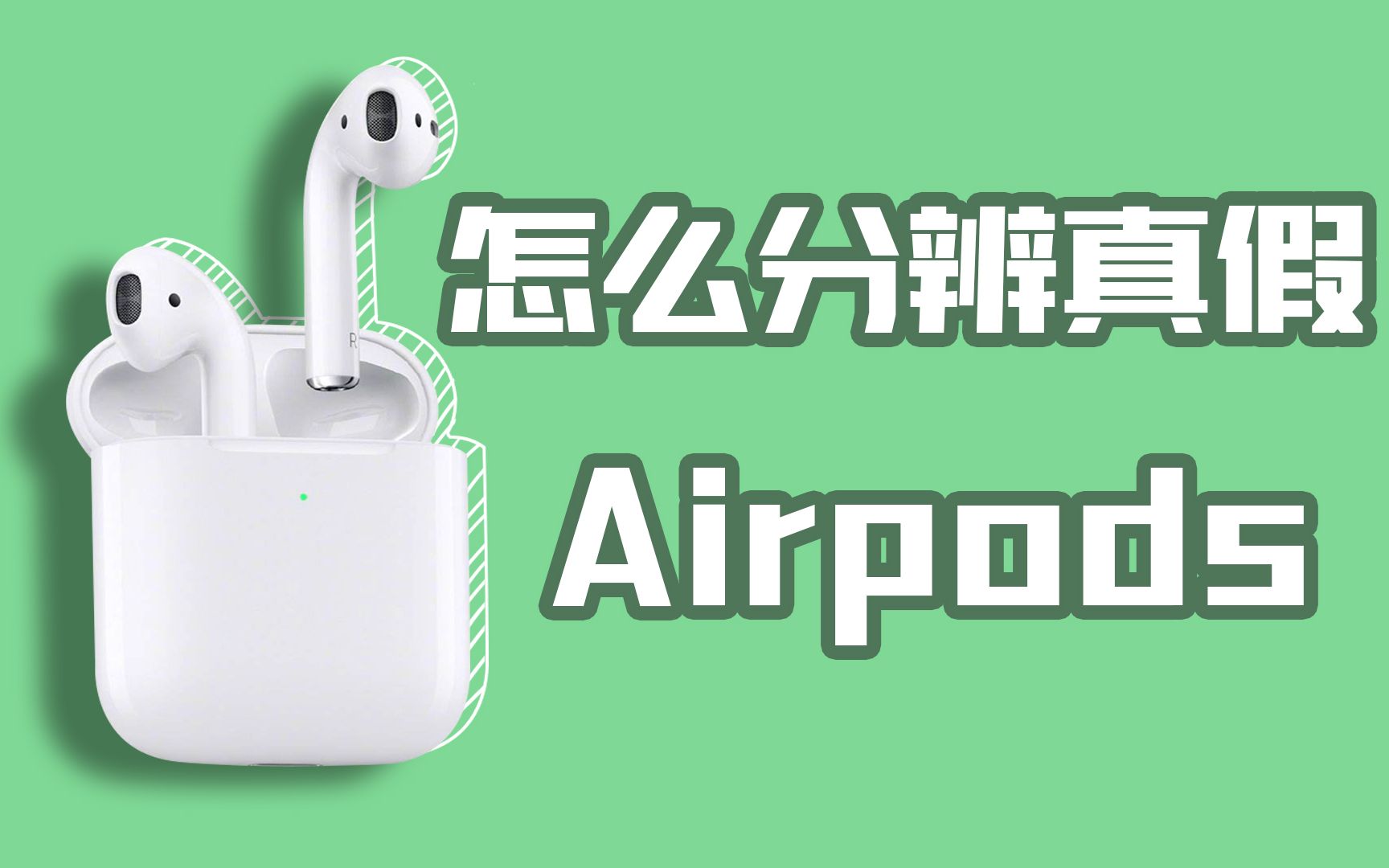 【Airpods鉴定真假】我能知道你的airpods名称吗?哔哩哔哩bilibili