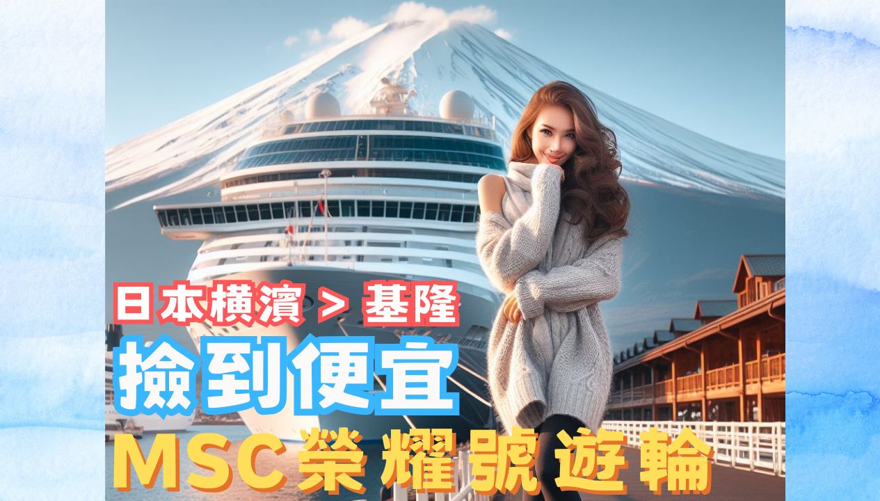 MSC Bellissima 邮轮 | 地中海 荣耀号 | 捡到便宜的游轮之旅 | 横滨到基隆 | 公布超低价哔哩哔哩bilibili