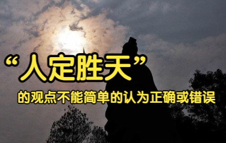 “人定胜天”的观点违反自然规律吗?哔哩哔哩bilibili