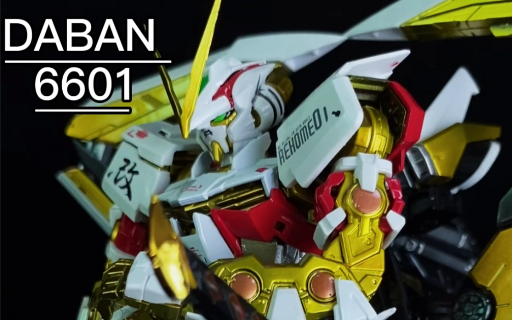 大班模型巅峰之作6601穷人版的金异端