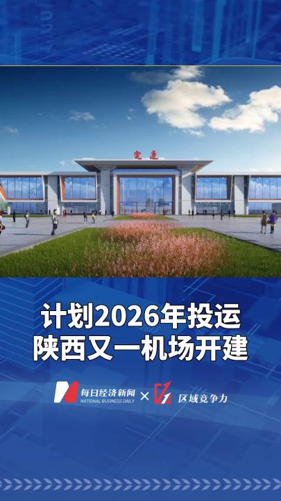 计划2026年投运 陕西又一机场开建哔哩哔哩bilibili