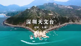 Video herunterladen: 深圳最美的海没有之一《深圳天文台》