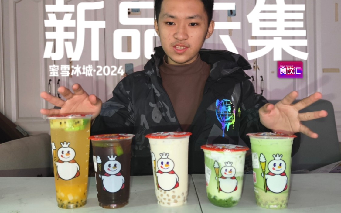 蜜雪冰城2024新品云集 哪个品种能拔得头筹?【食饮汇】哔哩哔哩bilibili