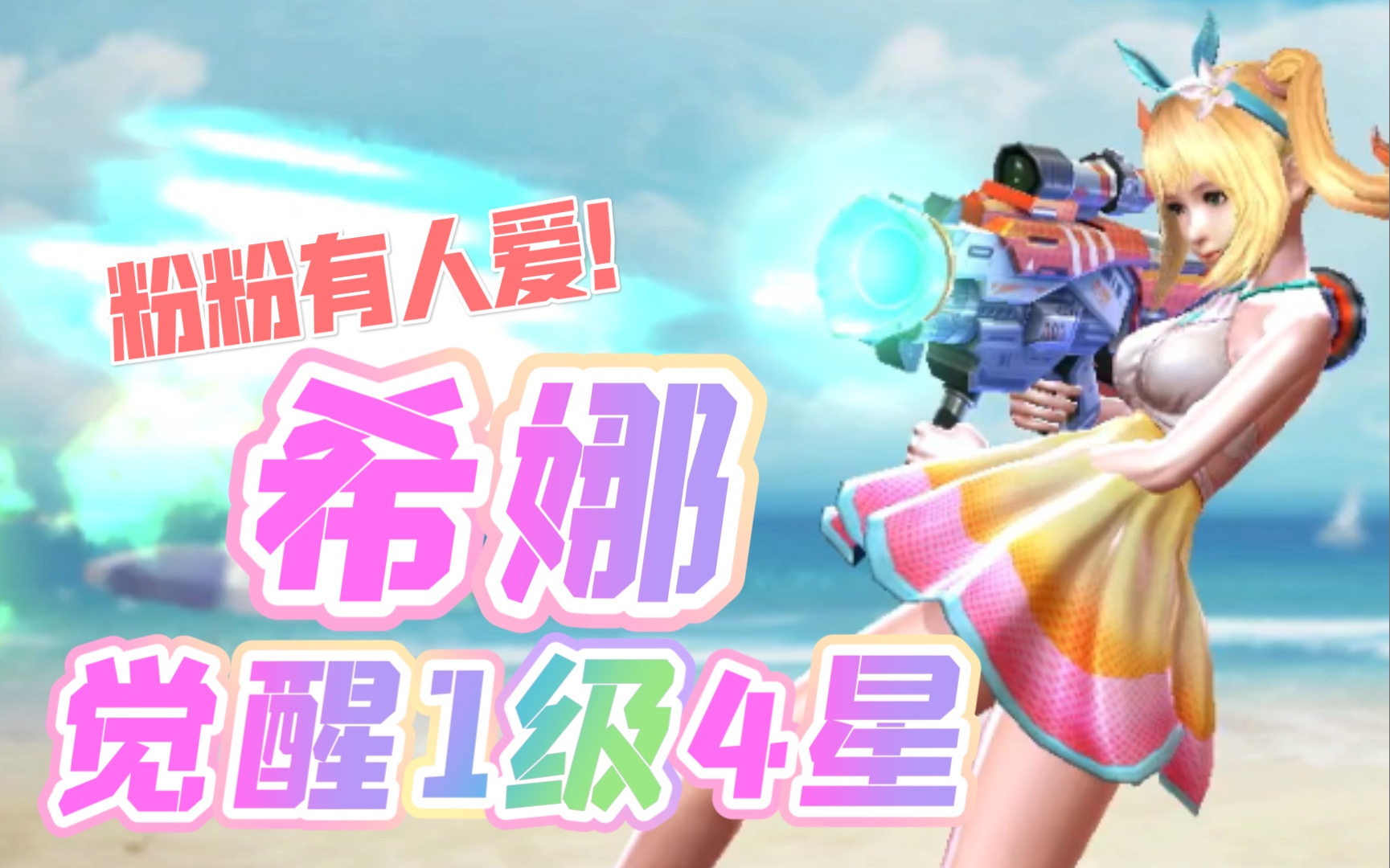 魂斗罗归来(觉醒图鉴): 希娜(觉醒1级4星)_哔哩哔哩 (゜-゜)つロ 干杯