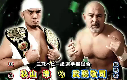 AJPW ProWrestling Love In Ryogoku Vol. 14 2012.03.20 武藤敬司 vs. 秋山凖哔哩哔哩bilibili