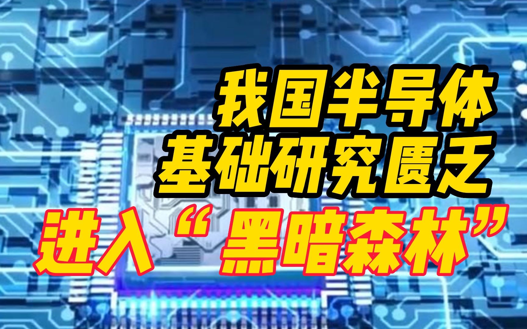 中国科学院院刊:半导体产业上我们进入“黑暗森林”哔哩哔哩bilibili