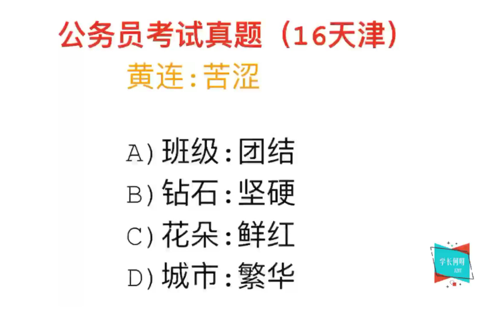 天津公务员考试,黄连和苦涩,它们的逻辑关系是什么哔哩哔哩bilibili