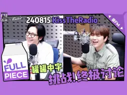 Télécharger la video: [罐罐中字] B1A4-240815信宇灿多kisstheradio