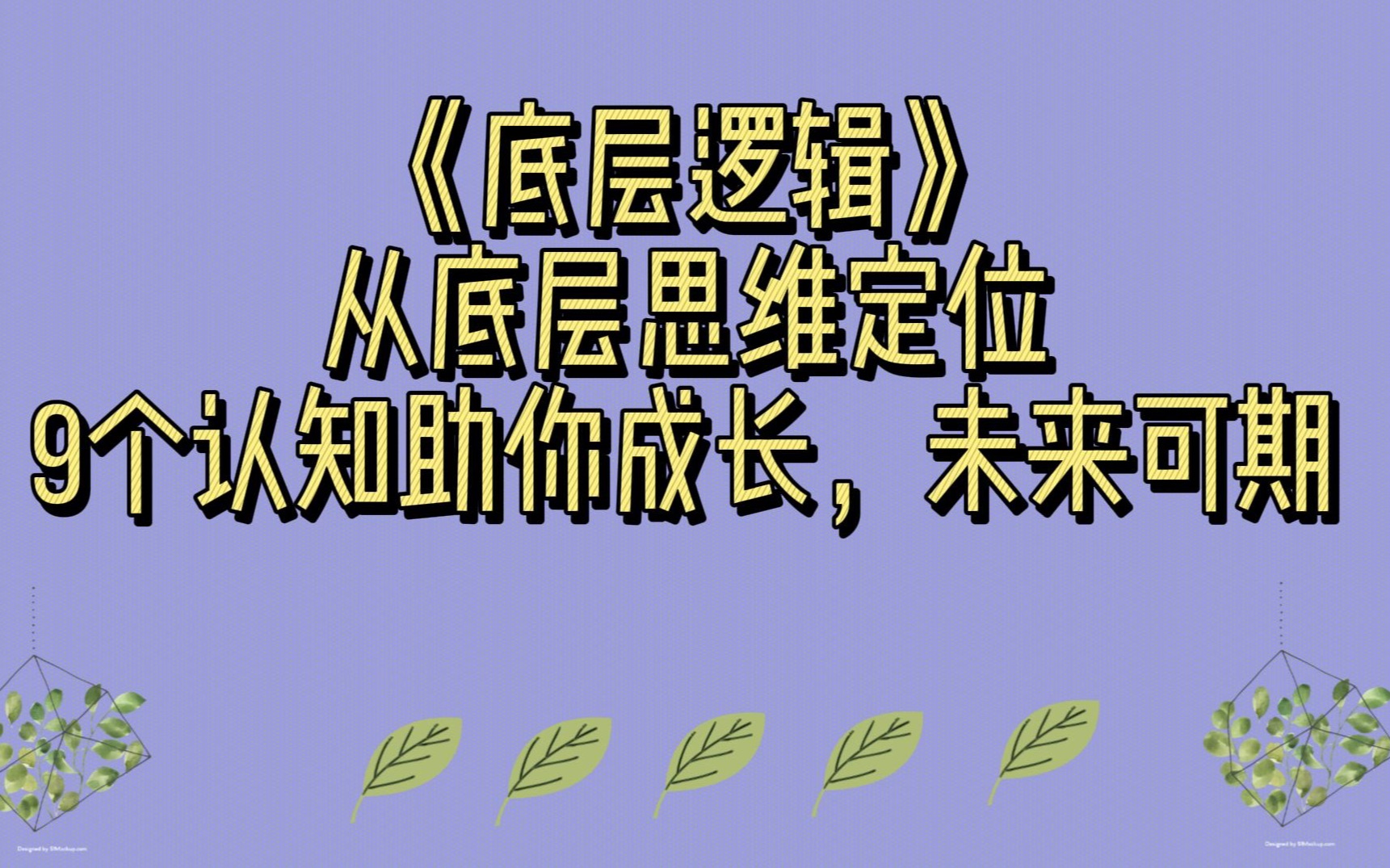 《底层逻辑》:从底层思维定位,9个认知助你成长,未来可期哔哩哔哩bilibili