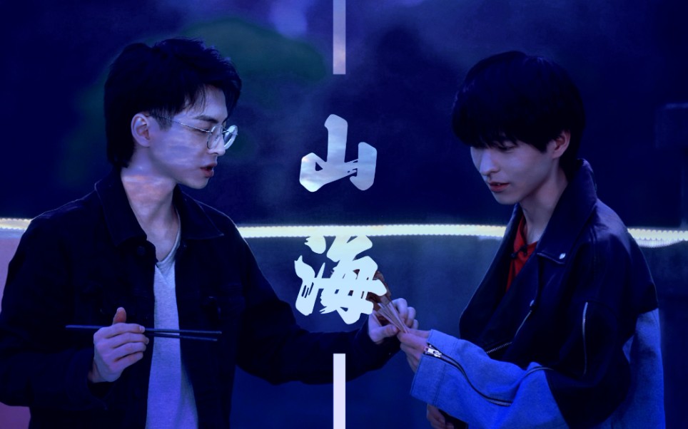 南北cp蒲熠星郭文韬山海所爱隔山海山海不可平