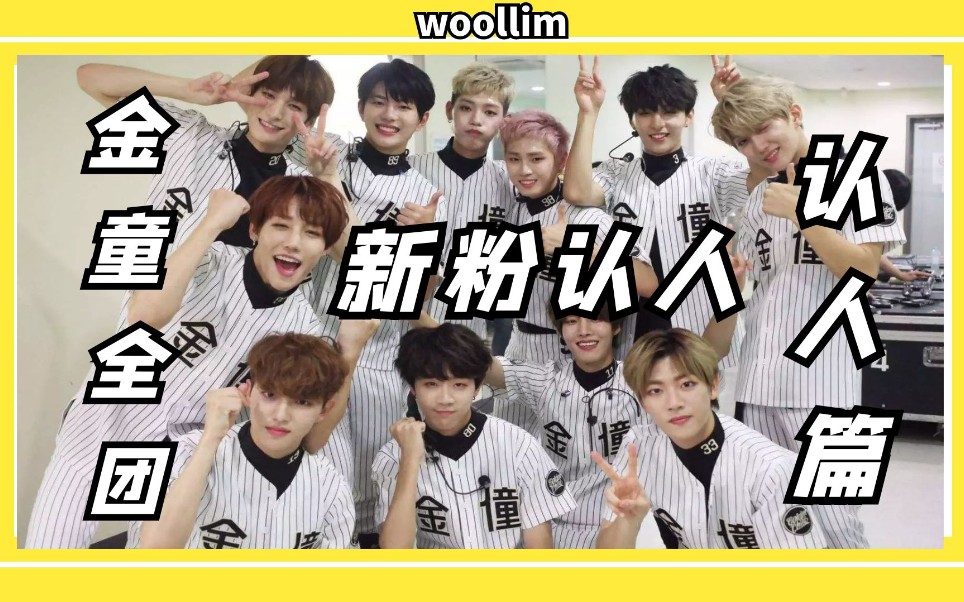 goldenchild金童认人篇新粉认人安利向kingdom入坑