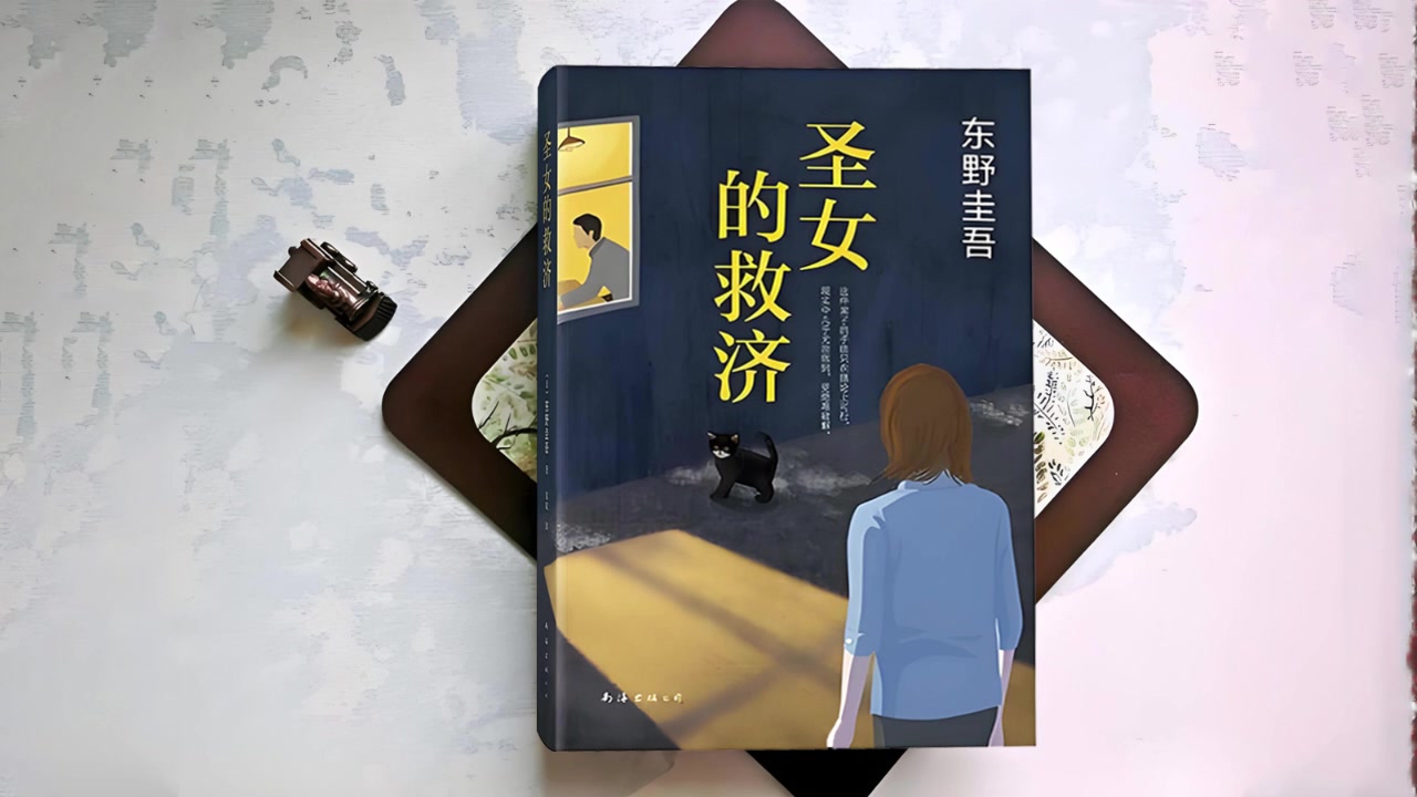 [图]精品有声书《圣女的救济》东野圭吾作品