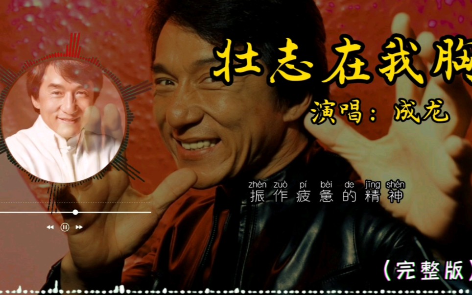 《壮志在我胸》成龙