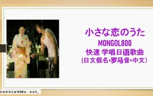 下载视频: 罗马音速学--小さな恋の歌【小小恋歌】/Mongol800 求婚大作战插曲