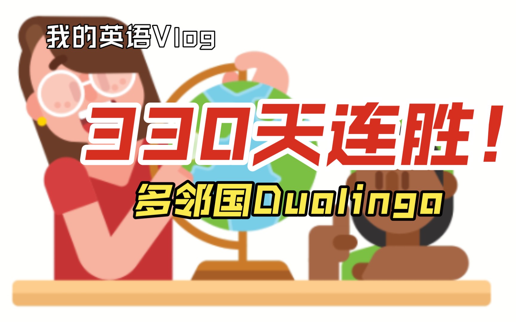 【多邻国duolingo】(英语)330天连胜!再忙也要记得学习哦 73