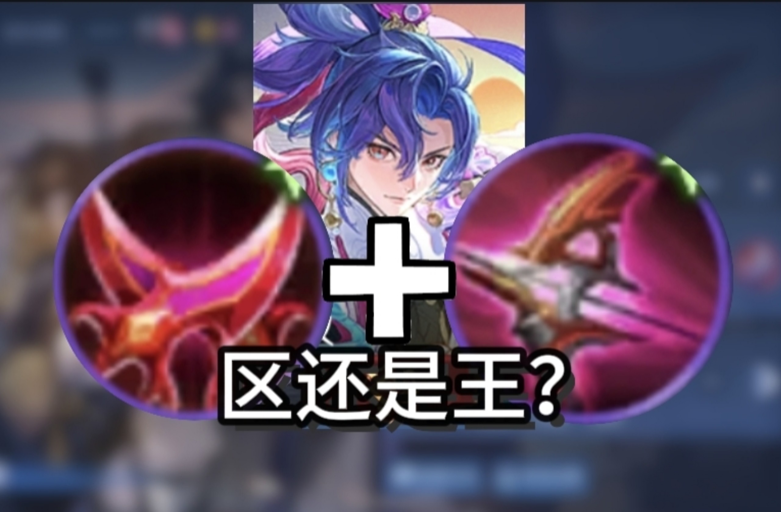 法球削弱对孙权有利？无象到底能不能适配？