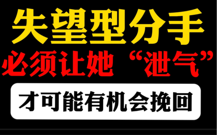 [图]女朋友-男朋友对你彻底失望了，该怎么复合呢？泄气，不犯错，给时间，让对方信赖你！！！