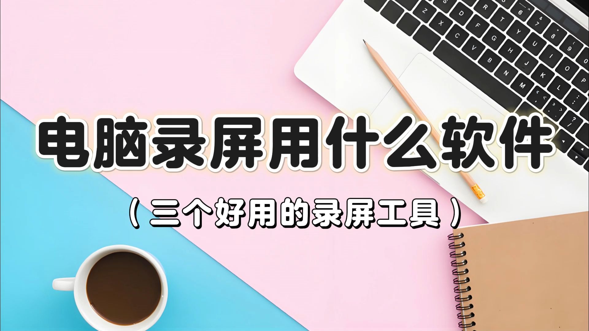 电脑录屏用什么软件?免费&付费电脑录屏软件深度评测哔哩哔哩bilibili