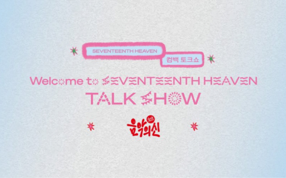 [图]【SVT_ZER·0】SEVENTEEN 11th Mini Album ‘SEVENTEENTH HEAVEN’ Comeback TalkShow 零站中字