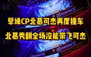 Download Video: 孽缘CP北慕可杰撞车，北慕秀翻全场还是没能带飞可杰逆天姜子牙