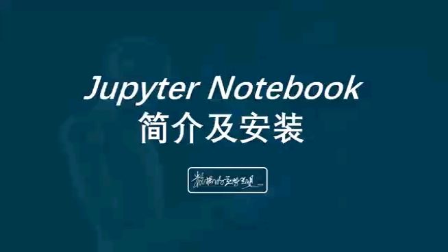 Jupyter Notebook简介及安装演示哔哩哔哩bilibili