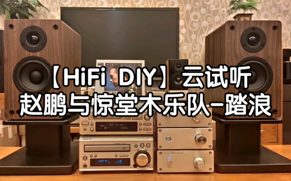 [图]【HiFi DIY】云试听，DIY音响系统试机效果录音《赵鹏与惊堂木乐队-踏浪》。无数次调校，定制版桌面纯后级功放，4寸二分频桌面音箱试机播放效果实录。