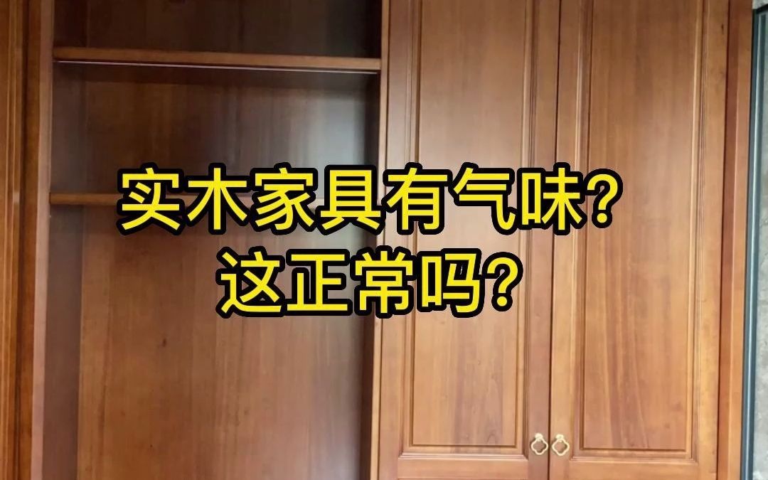 实木家具有气味?这正常吗?对人体有害吗?哔哩哔哩bilibili