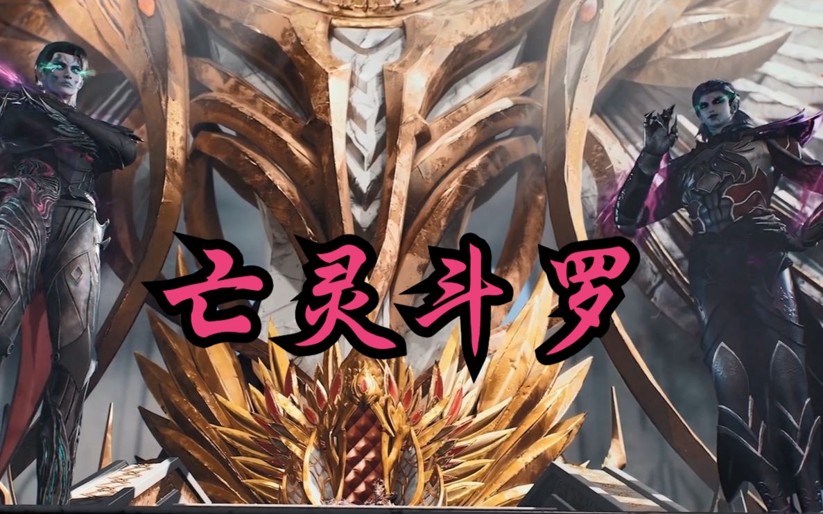 你们知道,亡灵状态下的菊鬼斗罗有多少级吗