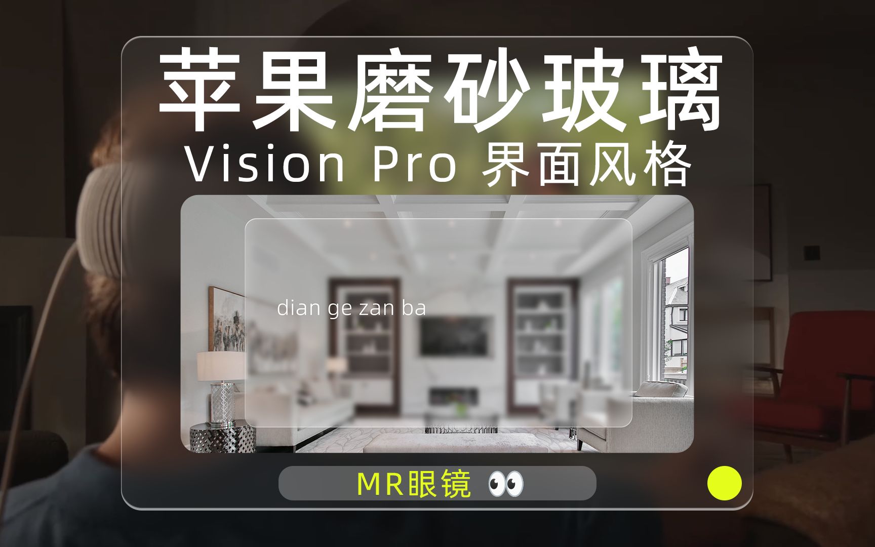 苹果MR眼镜 Vision Pro丨又兴起磨砂玻璃风格界面设计丨未来必备哔哩哔哩bilibili