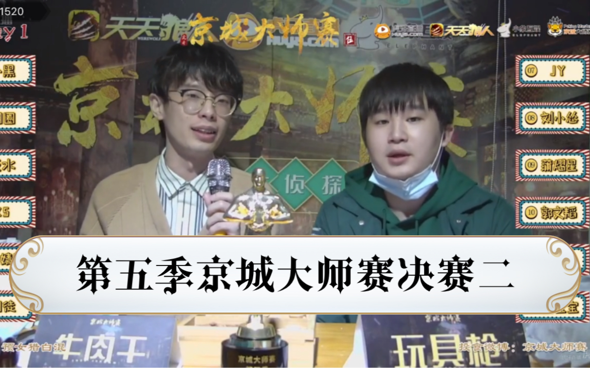 牛肉干20210318京城大师赛第五季第八期决赛第二天jy刘小怂囚徒ks诅咒