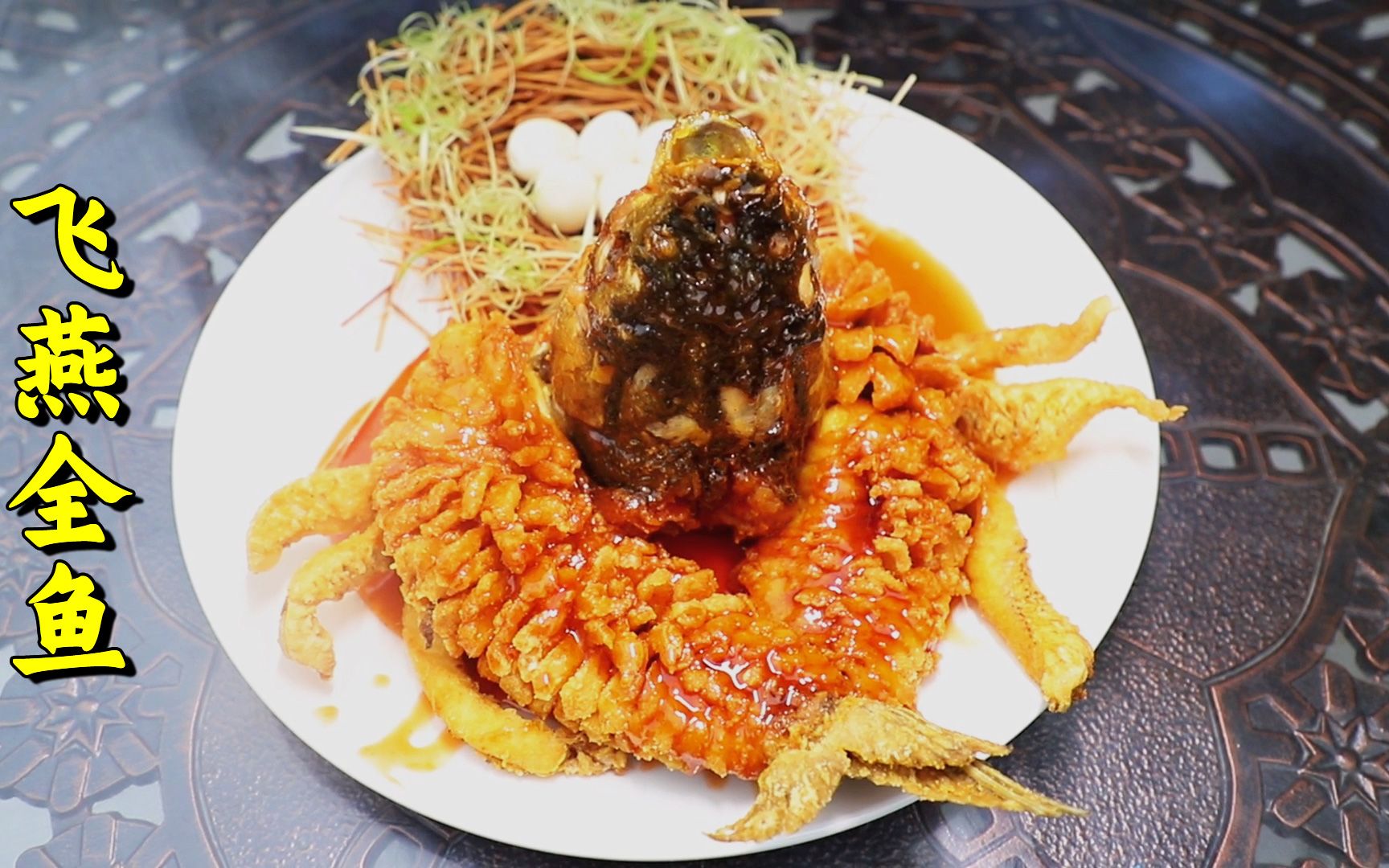 小帕种花生累了,玉姐做一道经典鲁菜"飞燕全鱼"犒劳她