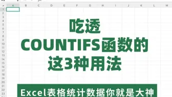 比VLOOKUP还好用的函数，COUNTIFS 它来了！它来了！ 它来了！