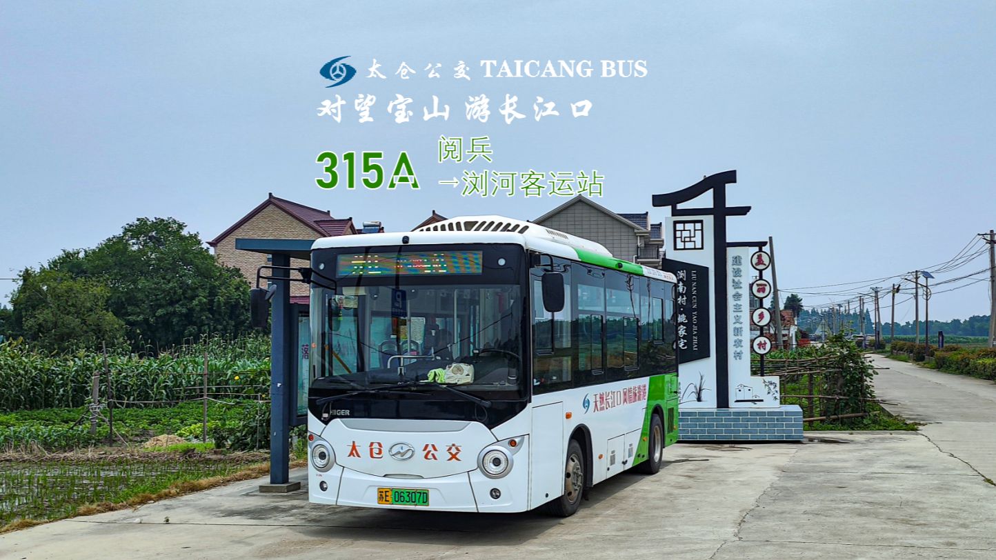 【太仓公交】纵览长江口,对望宝山区——太仓公交 315路a线 阅兵