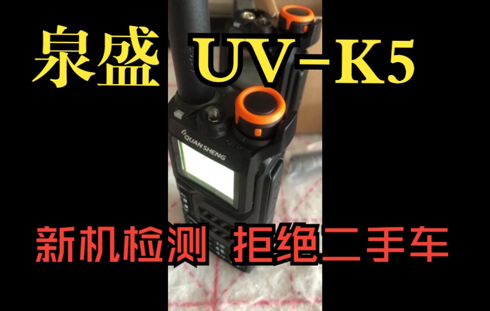 泉盛UVK5 新机检测窍门 视频下载 Video Downloader