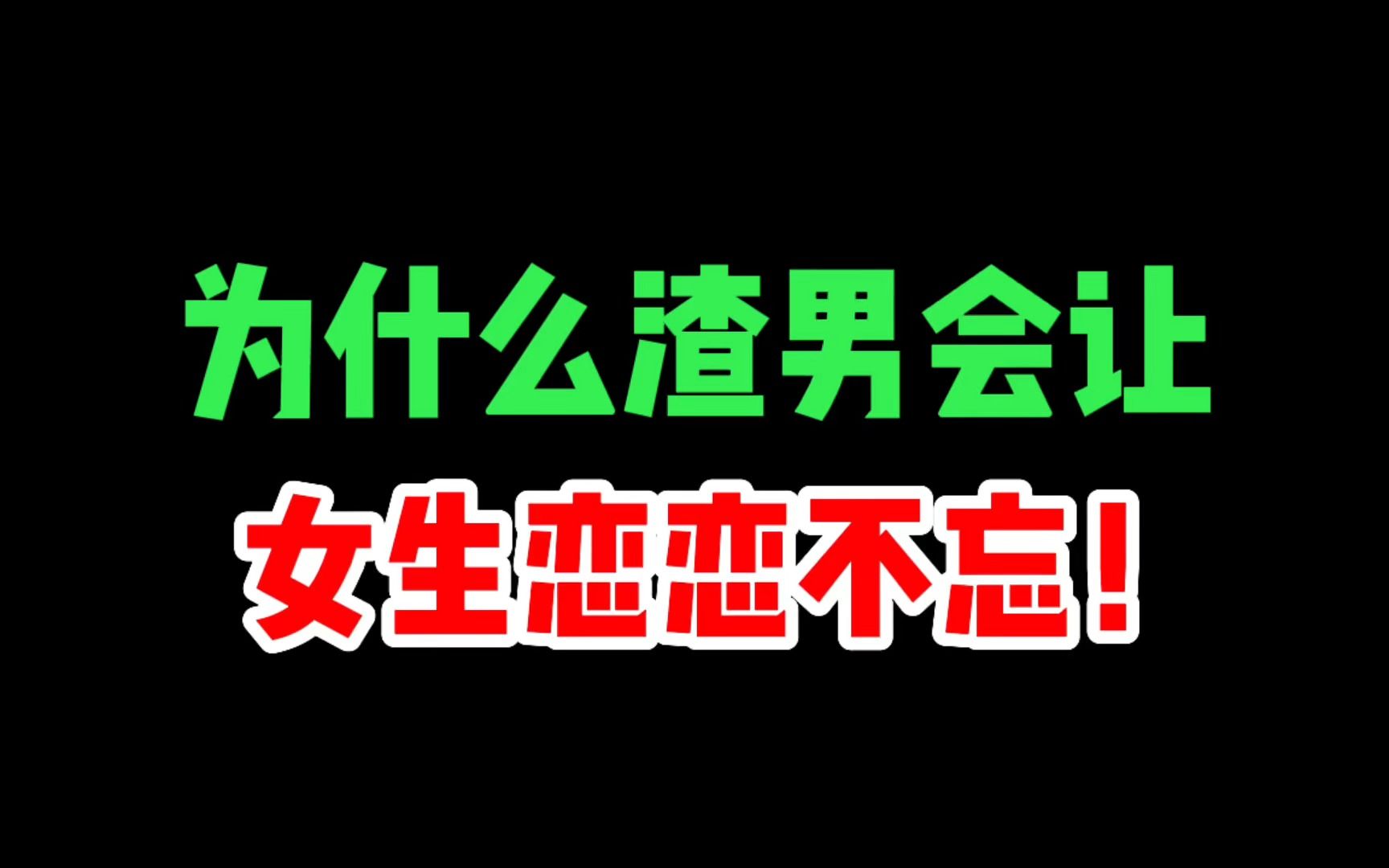 [图]为什么渣男会让女生恋恋不忘！