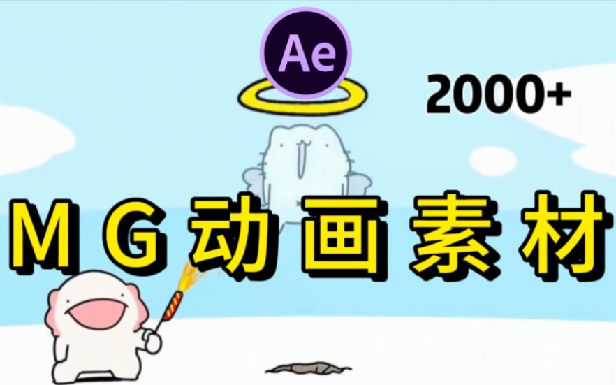 【MG动画素材】行业最全MG动画素材包,动画制作从未如此简单!哔哩哔哩bilibili