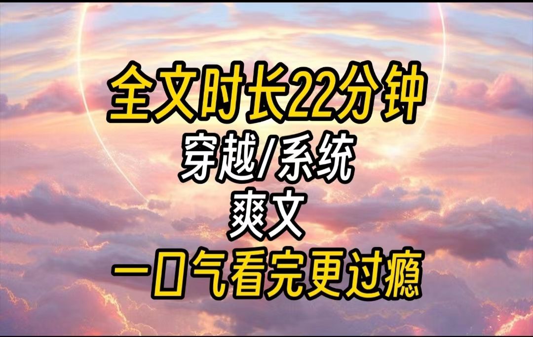 [图]【完结文】恭喜您被选中，有了这两个外挂，您可以选择回到一切开始之前，疯狂囤积粮食，成为未来拯救人类的大英雄。