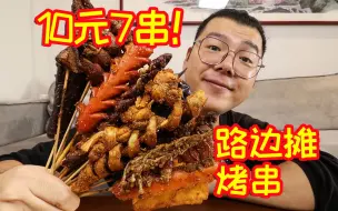 下载视频: 10元7串！33元吃到饱！路边摊烤串也太便宜了吧！