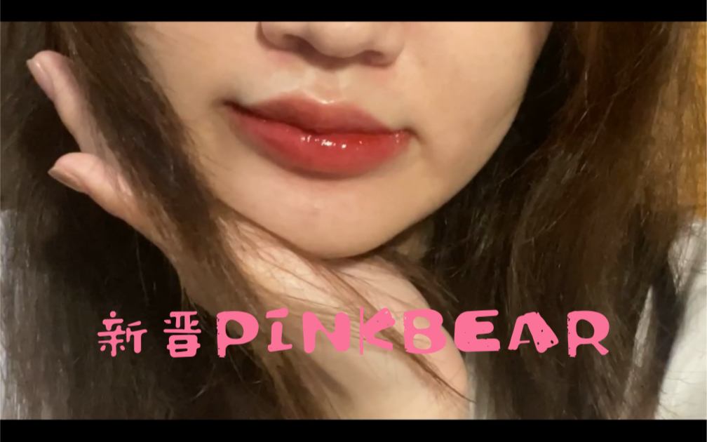 PINKBEAR皮可熊琉光镜面水唇釉小布丁推荐(看看孩子吧)哔哩哔哩bilibili